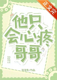 他只会心疼哥哥