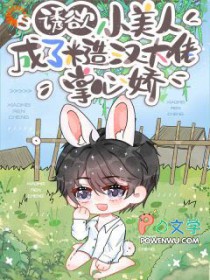 诱欲!小美人成了糙汉大佬掌心娇