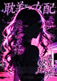 耽美女配在修罗场中反复横跳(弯掰直 nph)