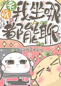 老师,我坐哪都能聊