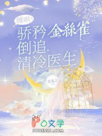 缠哄!骄矜金丝雀倒追清冷医生