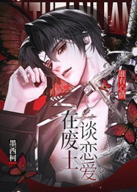 谁有心情在废土谈恋爱?