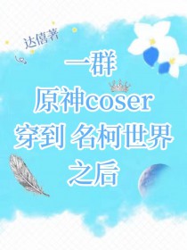 [����] һȺԭ��coser������������֮��
