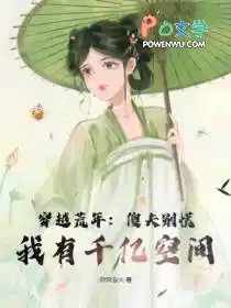 穿越荒年:傻夫别慌,我有千亿空间