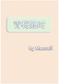 青梅熟时(现言,1v1h)
