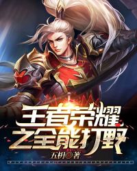 ������ҫ֮ȫ�ܴ�Ұ