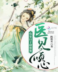 医见倾心:农家日子甜蜜蜜