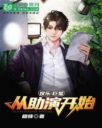 娱乐:巨星从助演开始