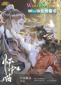 穿成虐文女主的怀中喵(GL)