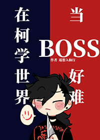 [ͬ] ڿѧ統BOSS