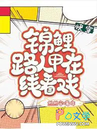 快穿,锦鲤路人甲在线看戏